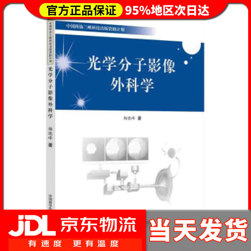 光学分子影像外科学 杨晓峰 著