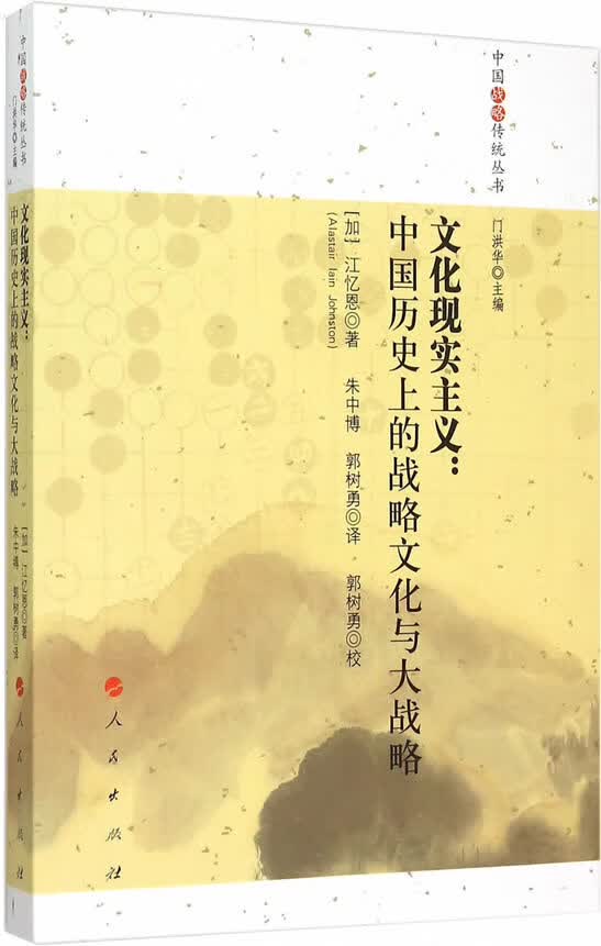 文化现实主义:中国历的战略文化与大战略 历史 （加）江忆恩著，朱中博等校 人民出版社 97870