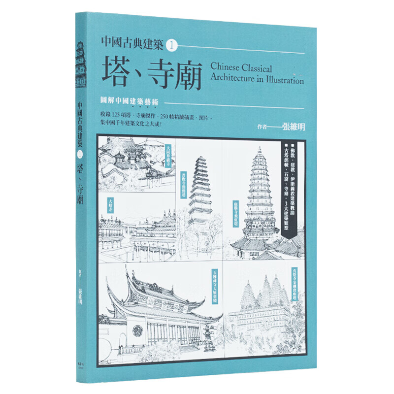 预订台版 中国古典建筑1 塔、寺庙 古典建筑赏析 建筑设计【下架】