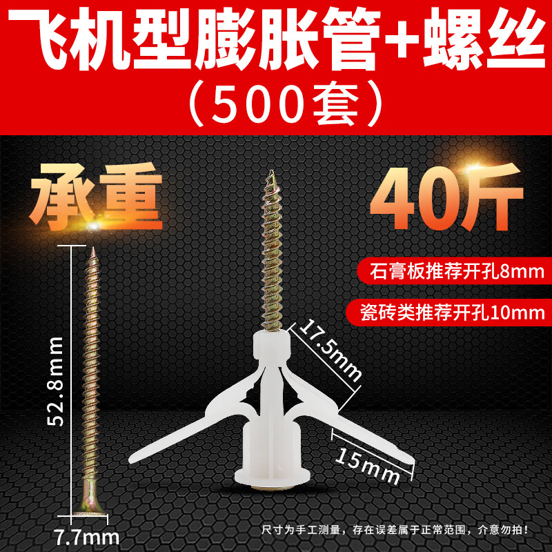 山头林村石膏板内膨胀螺丝大全空心墙专用飞机塑料塞管钉胀栓蝴蝶固定胶塞 500套白飞机型膨胀管+螺丝属于什么档次？