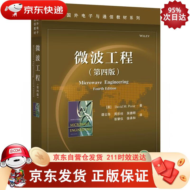 微波工程(第四版) 电子工业出版社 97
