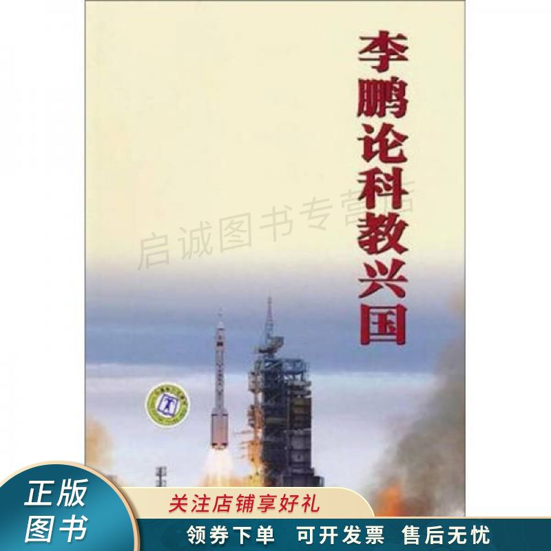李鹏论科教兴国 李鹏