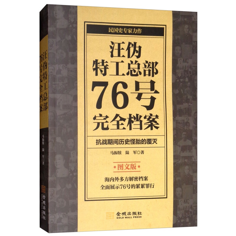 汪伪特工总部76号完全档案(图文版)