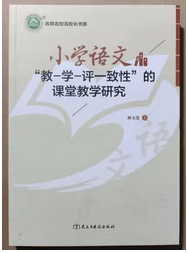 小学语文“教-学-评一致性”的课堂教学研究