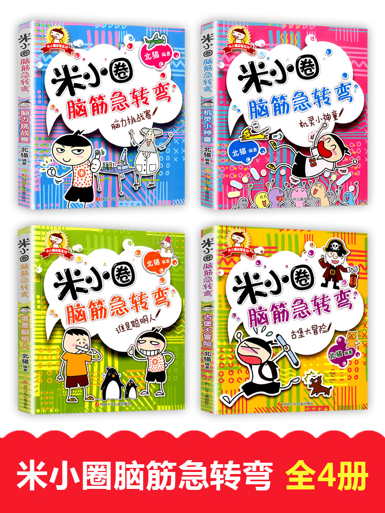 米小圈脑筋急转弯全套4册 彩图版儿童读物迷语大全6-15岁小学生课外