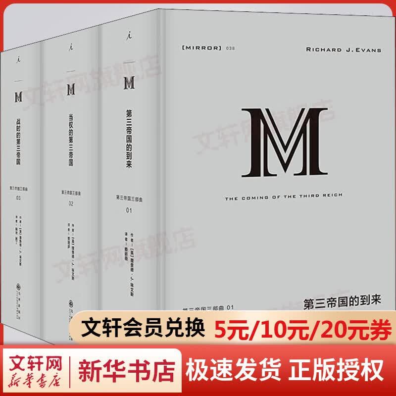理想国译丛套装 第三帝国三部曲 38-40 第三帝国的到来 当权的第三帝国 战时的第三帝国 图书怎么看?