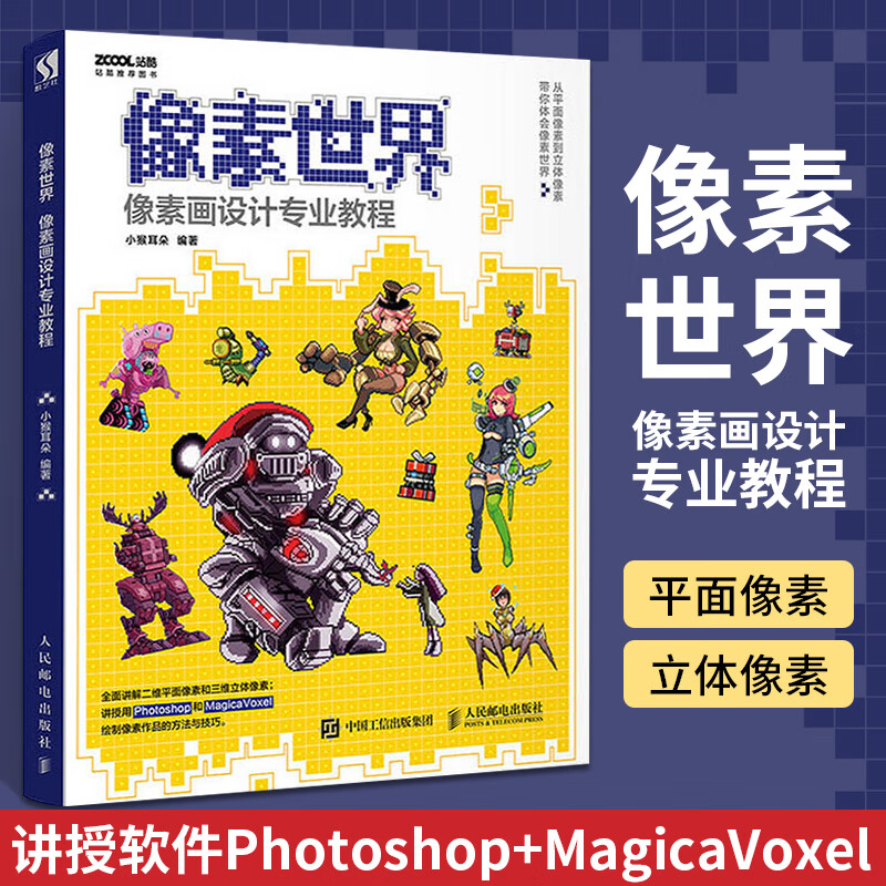 像素世界 像素画设计专业教程 photoshop绘制传统二维平面像素magica