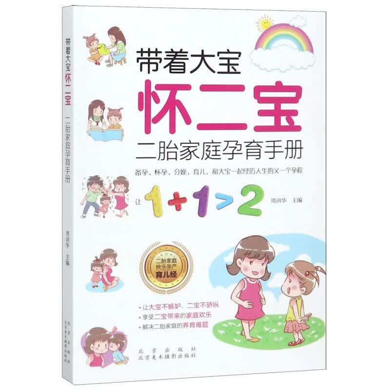 带着大宝怀二宝(二胎家庭孕育手册)