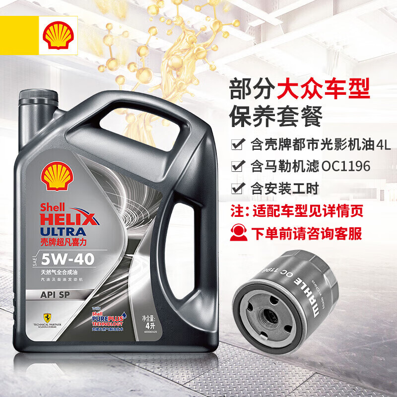 壳牌（Shell）光影版灰壳 5W-40 SP 4L大众保养套餐(宝来/速腾等) 机油机滤工时使用感如何?