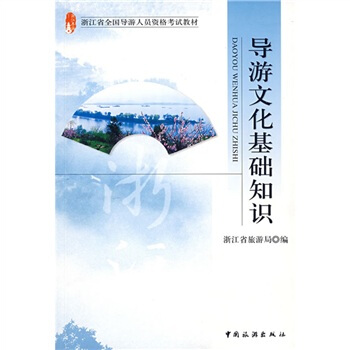 导游文化基础知识 浙江省旅游局 编【正版书】