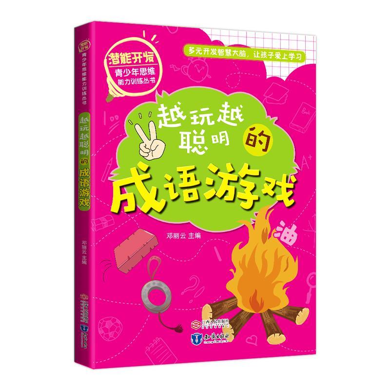 潜能开发青少年思维能力训练丛书越玩越聪明的成语游戏 邓丽云 著
