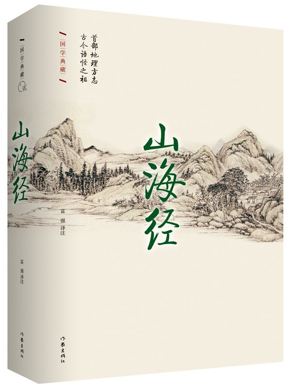 山海经 富强 译 国学典藏 作家出版社