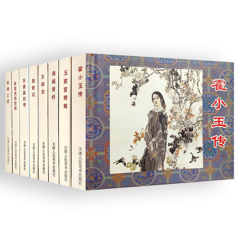 经典传统连环画选本：今古传奇（第2辑）（套装共8册）