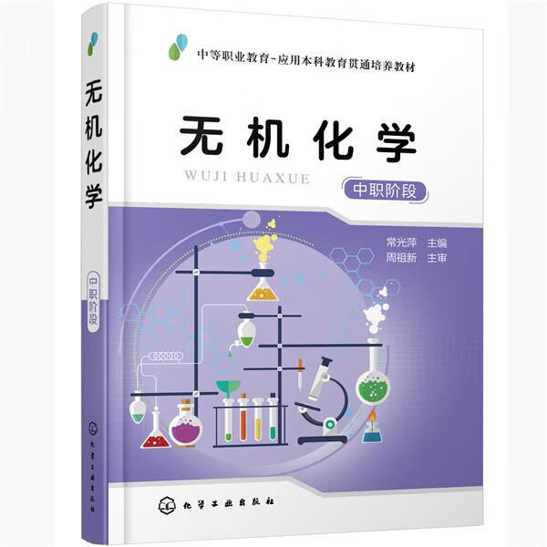 无机化学 常光萍 97871223651