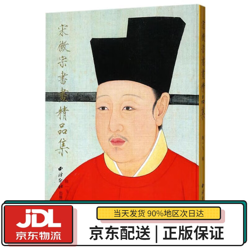 【全新送货上门】宋徽宗书画精品集 西泠印