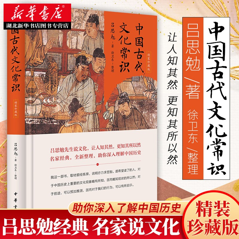中国古代文化常识 精装珍藏版 吕思勉 中