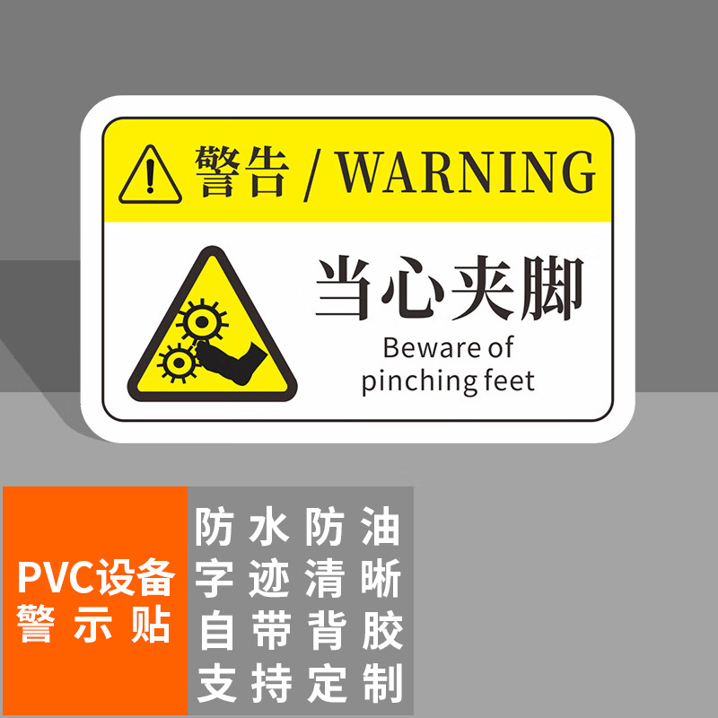 本安 机械设备安全警示贴当心夹脚标识牌8x5cmpvc标签设备标示贴可