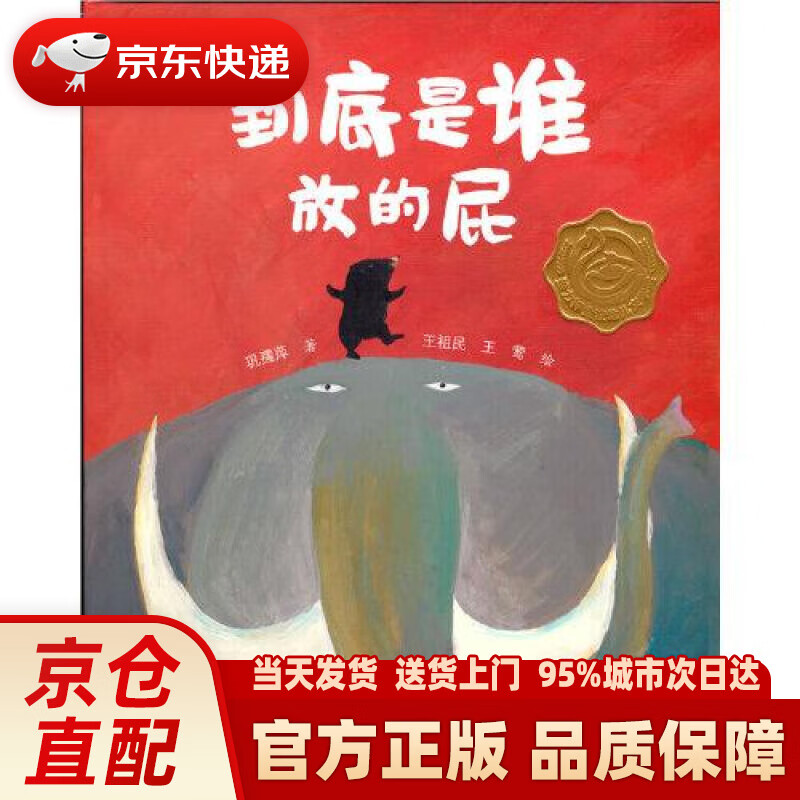 【新华正版图书】到底是谁放的屁 巩孺萍 接力出版社 9787544871419