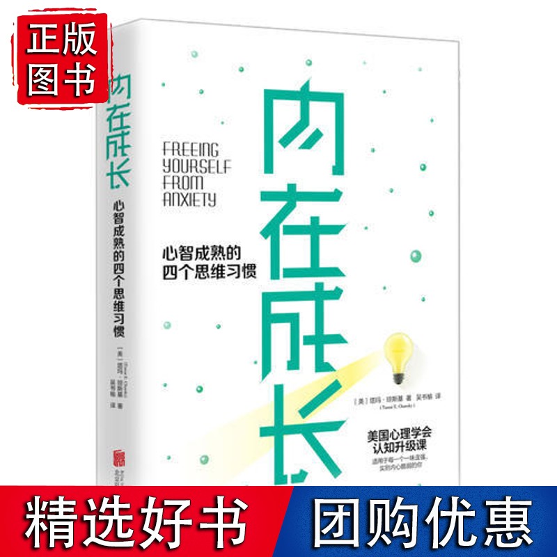 内在成长：心智成熟的四个思维习惯