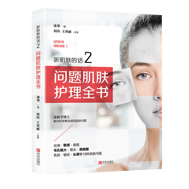 正版 听肌肤的话2：问题肌肤护理全书(素颜女神) 冰寒美容知识护肤全书 长斑长痘问题肌肤零基础科学皮肤管理