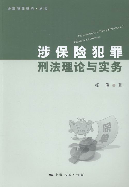 涉保险犯罪刑法理论与实务 法律 书籍