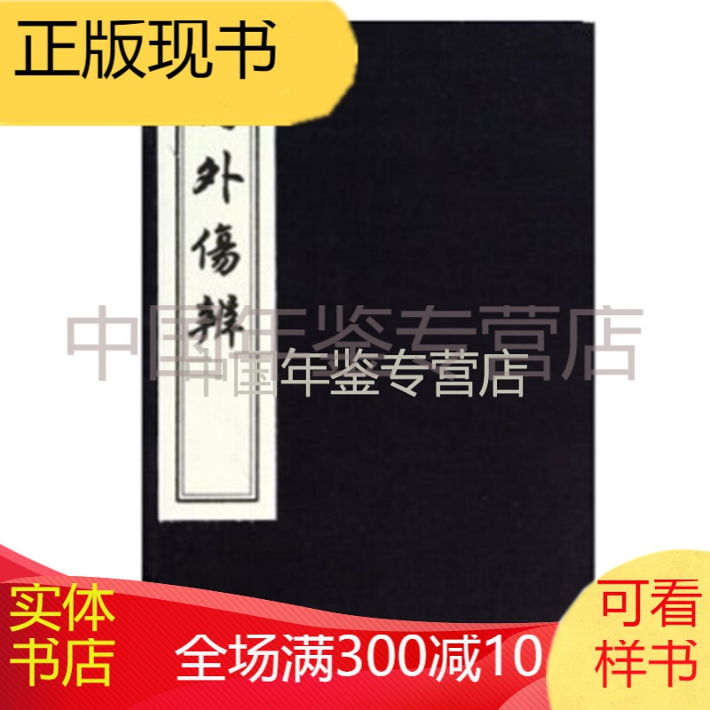 内外伤辨（16开线装 全一函一册 木板刷印)