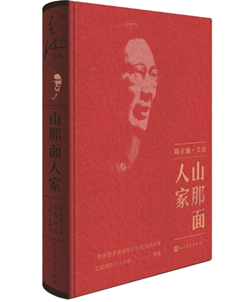 山那面人家（周立波文选）