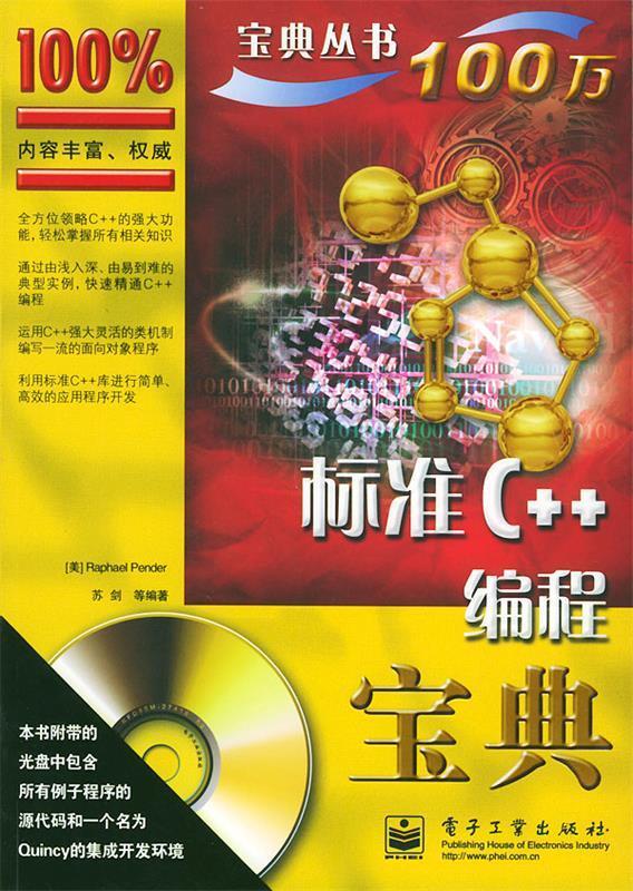 标准C++编程宝典 （美）彭德（Pender,R.）,苏剑 等编著 电子工业出版社