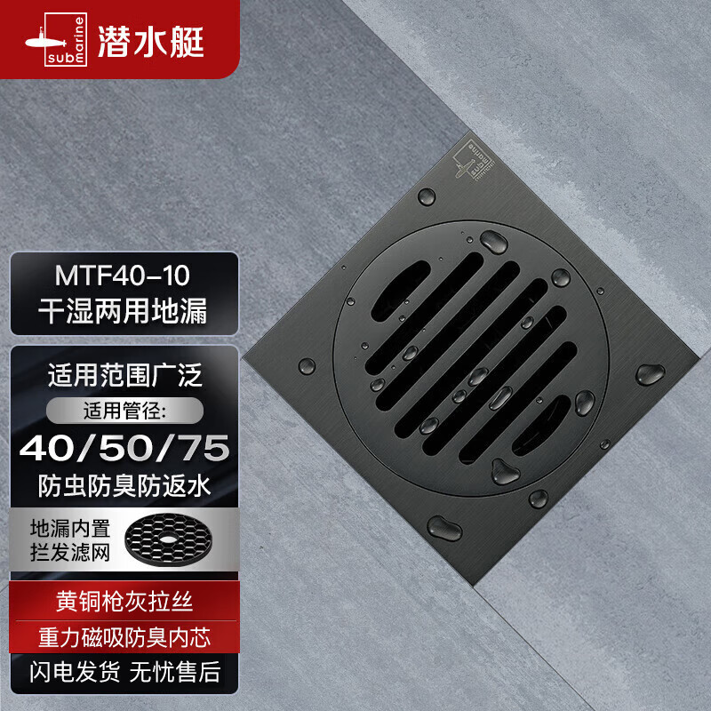 潜水艇（Submarine）MTF40-10黄铜镀镍枪灰色拉丝面超薄防臭地漏 干湿区地漏40管径怎么样,好用不?