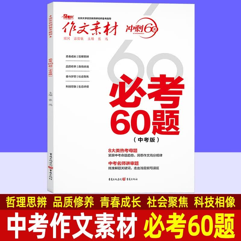中考作文素材年度精华本红素材热素材 中考名著60题必考60题考前特训时事热点 写景状物故事裁剪20课 初中生七八九年级通用语文考场作文书籍 中考作文素材-必考60题