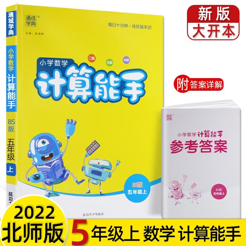 北师大版数学计算能手五年级上下册2023通城学典小学5年级口算估算笔算练习 上册