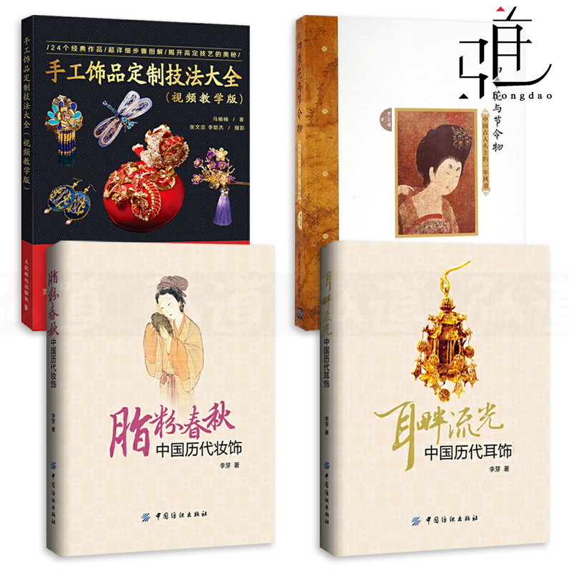 4册 耳畔流光中国历代耳饰 脂粉春秋 四季花与节令物 手工饰品定制