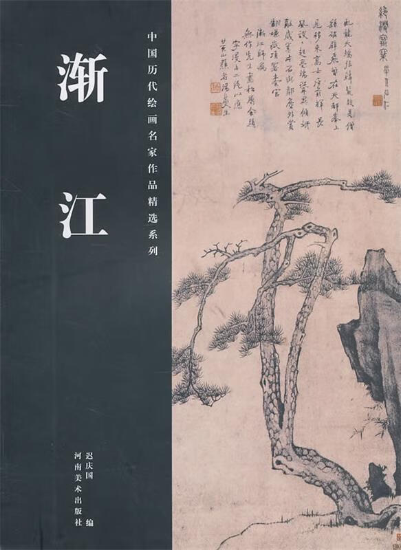 中国历代绘画名家作品精选系列·渐江【稀缺图书,放心购买】