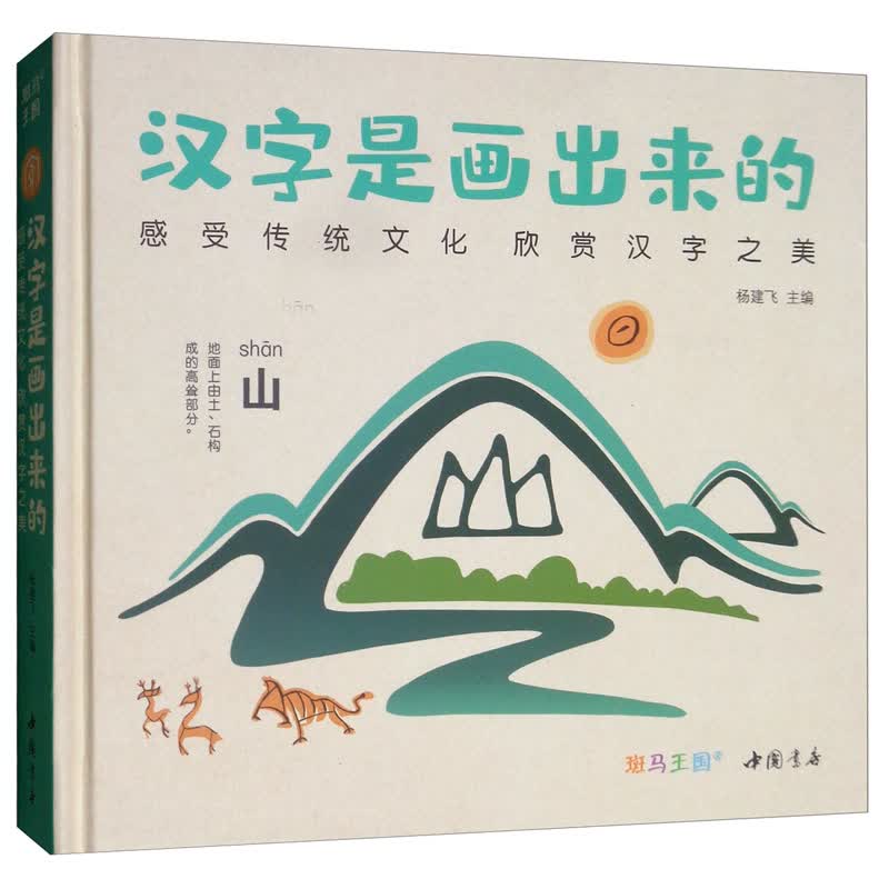 精装版《汉字是画出来的》3-6岁宝宝学前识字启蒙早教神器书籍宝宝与