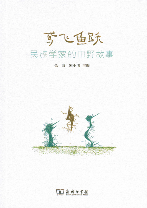 鸢飞鱼跃:民族学家的田野故事