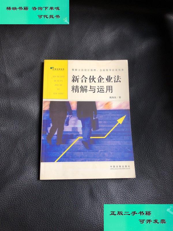 【二手九成新】新合伙企业法精解与运用 姚海放