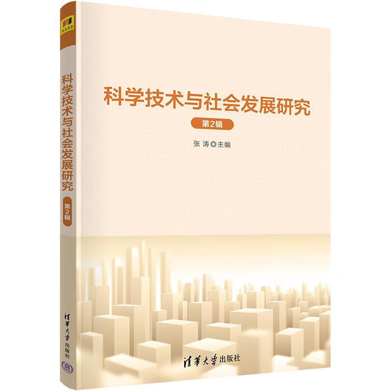 科学技术与社会发展研究.第2辑计算机与互联网 图书