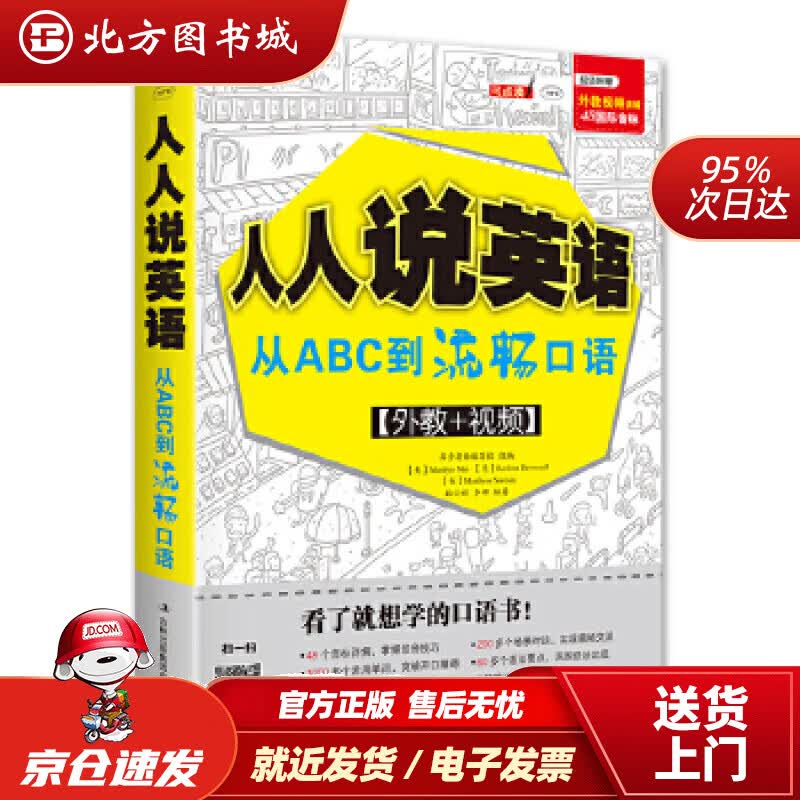 【正版现货】昂秀外语人人说英语从ABC到流畅口语（扫码赠音频)MarilynMai吉林出版集团有限责任 北方图书城
