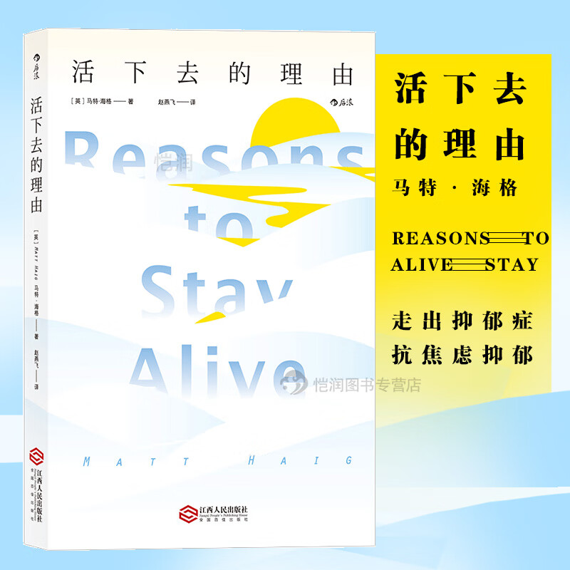 正版活下去的理由马特战胜抑郁症的书马特海格以文学手法剖白自身心理