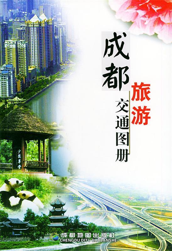 成都旅游交通图册
