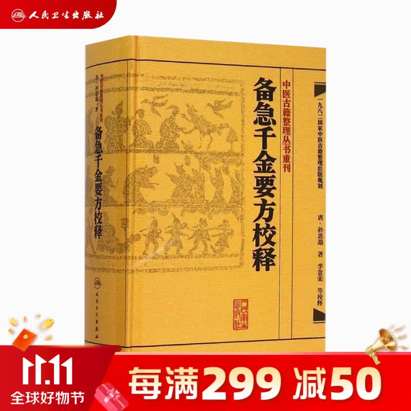 千金方 备急千金要方校释孙思邈温病条辨金匮要略讲义校注讲稿医药卫生教材中医古籍书籍大全入门人民卫生出版社搭伤寒论黄帝内经高性价比高么？