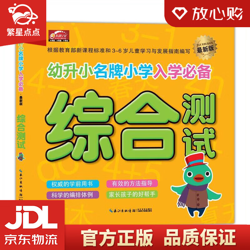 幼升小名牌小学入学:综合测试 学前班教材 九通早教研究中心 编 长江