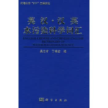 英汉-汉英水污染科学词汇 9787030248992