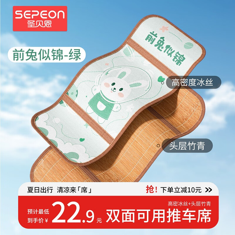 圣贝恩（sepeon）婴儿推车凉席新生儿宝宝冰丝竹席坐垫透气吸汗夏季婴儿通用凉席 【绿兔兔】-夏季竹席双面款 75*32cm高性价比高么？