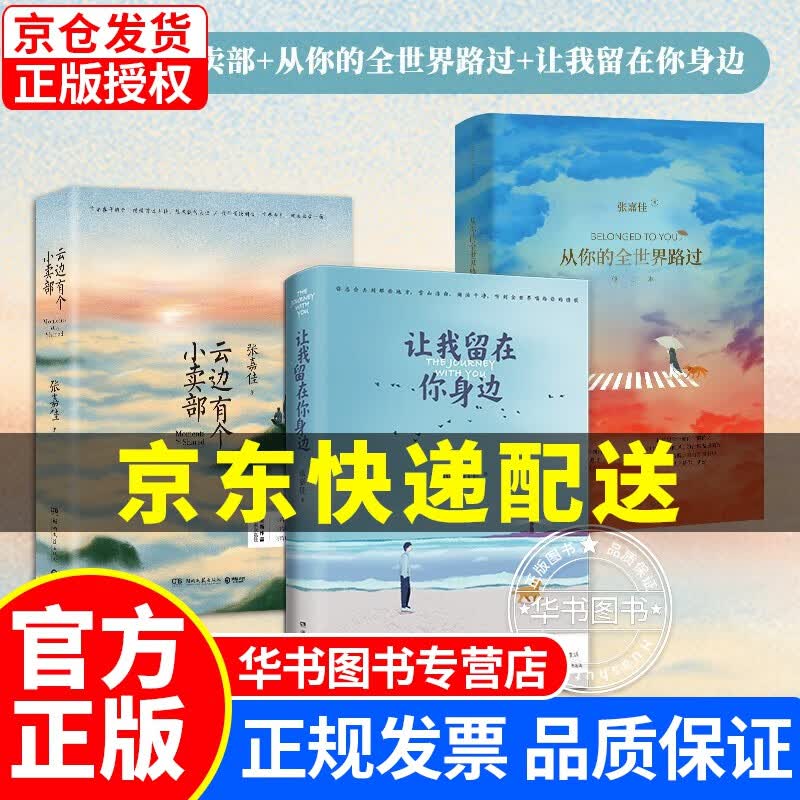 全3册从你的全世界路过+云边有个小卖部＋让我留在你身边 张嘉佳书籍正版 云边有个 小卖铺系列 张嘉佳 套装