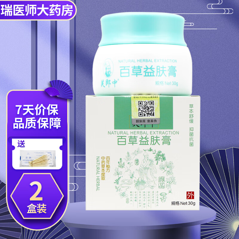 芙郎中百草益肤膏30g皮肤外用软膏 2盒装【无買贈】