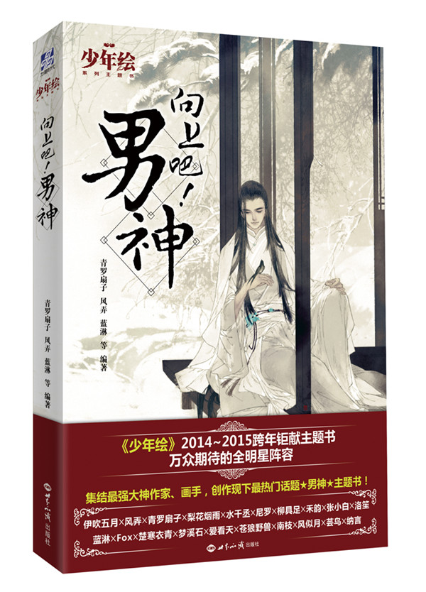 向上吧！男神 青罗扇子等著【正版书】