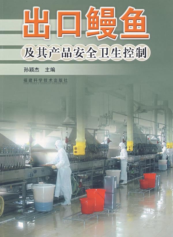 出口鳗鱼及其产品安全卫生控制