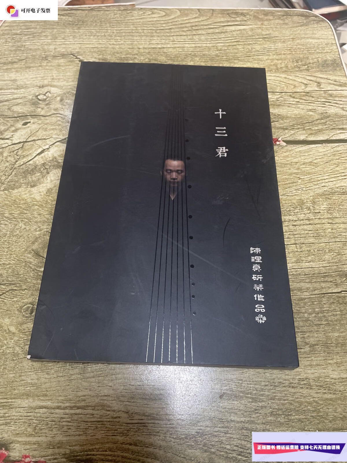 【二手9成新】十三君 陈理真斫琴作品集 /陈理真 北京雅昌艺术公司