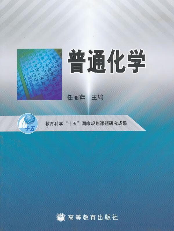 普通化学 任丽萍 主编 高等教育出版社